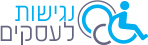 לוגו נגישות לעסקים